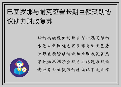 巴塞罗那与耐克签署长期巨额赞助协议助力财政复苏