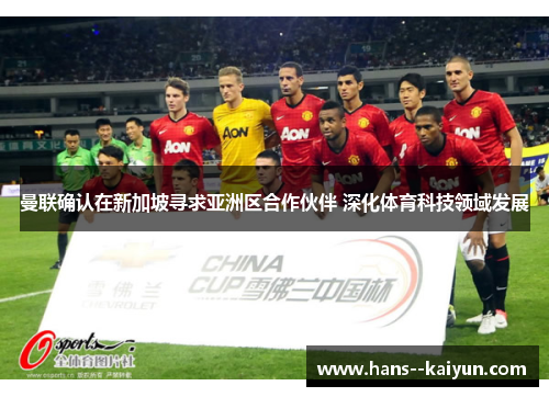 曼联确认在新加坡寻求亚洲区合作伙伴 深化体育科技领域发展
