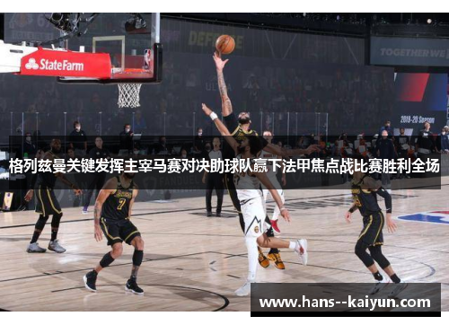 格列兹曼关键发挥主宰马赛对决助球队赢下法甲焦点战比赛胜利全场