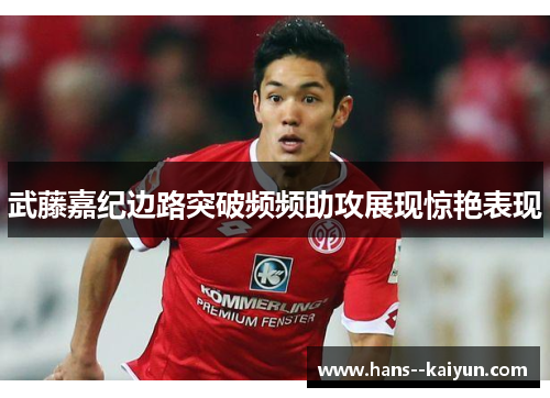 武藤嘉纪边路突破频频助攻展现惊艳表现