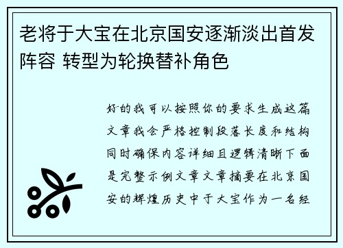 老将于大宝在北京国安逐渐淡出首发阵容 转型为轮换替补角色
