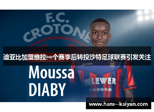 迪亚比加盟维拉一个赛季后转投沙特足球联赛引发关注