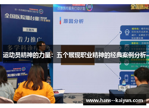 运动员精神的力量：五个展现职业精神的经典案例分析