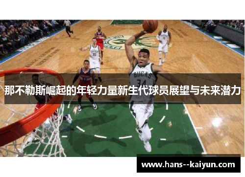 那不勒斯崛起的年轻力量新生代球员展望与未来潜力