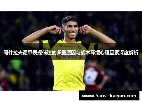 阿什拉夫德甲表现低迷的多重原因与战术环境心理因素深度解析