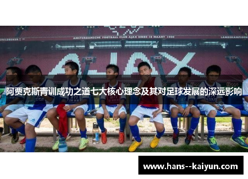 阿贾克斯青训成功之道七大核心理念及其对足球发展的深远影响