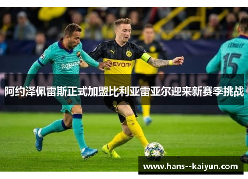 阿约泽佩雷斯正式加盟比利亚雷亚尔迎来新赛季挑战