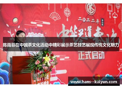陈雨菲在中国茶文化活动中精彩展示茶艺技艺展现传统文化魅力