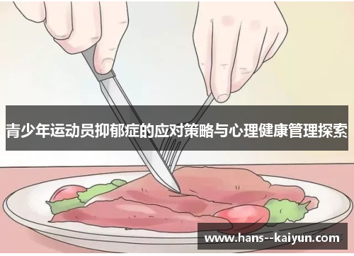 青少年运动员抑郁症的应对策略与心理健康管理探索