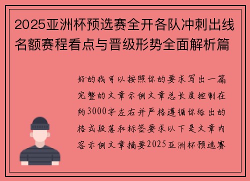 2025亚洲杯预选赛全开各队冲刺出线名额赛程看点与晋级形势全面解析篇