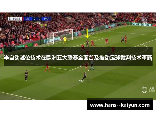 半自动越位技术在欧洲五大联赛全面普及推动足球裁判技术革新