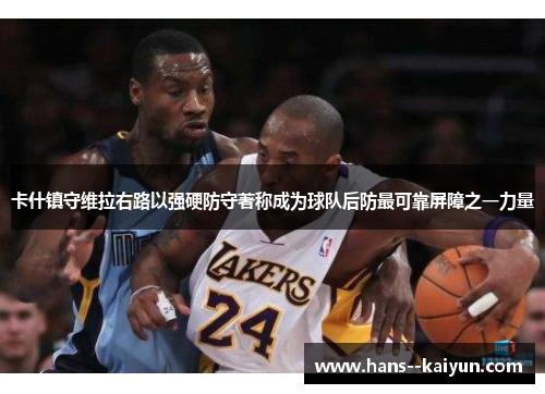 卡什镇守维拉右路以强硬防守著称成为球队后防最可靠屏障之一力量