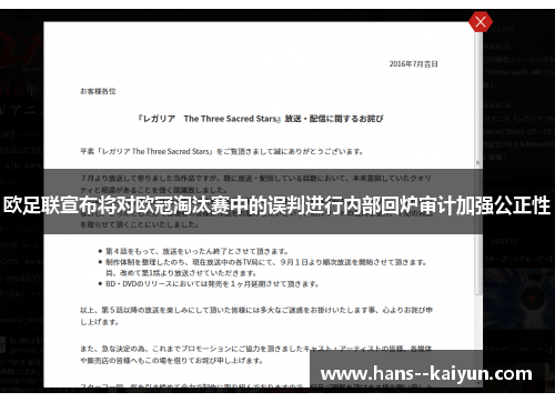 欧足联宣布将对欧冠淘汰赛中的误判进行内部回炉审计加强公正性