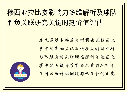 穆西亚拉比赛影响力多维解析及球队胜负关联研究关键时刻价值评估 穆西亚拉比赛影响力多维解析及球队胜负关联研究关键时刻价值评估