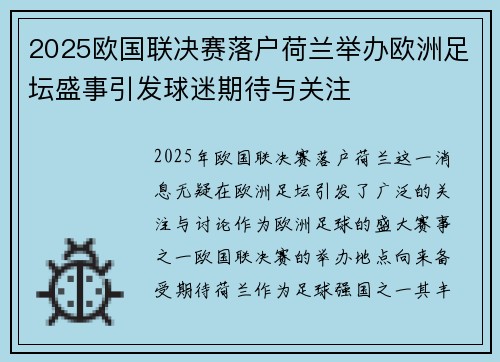 2025欧国联决赛落户荷兰举办欧洲足坛盛事引发球迷期待与关注 2025欧国联决赛落户荷兰举办欧洲足坛盛事引发球迷期待与关注