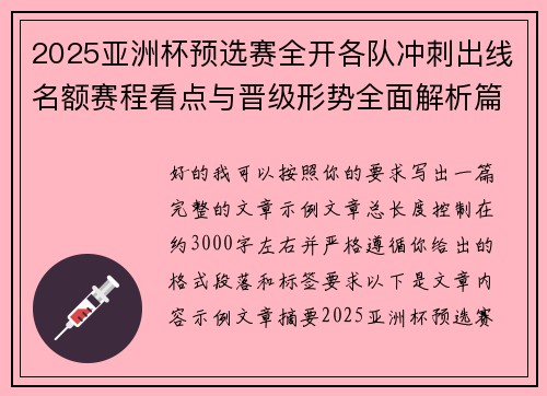 2025亚洲杯预选赛全开各队冲刺出线名额赛程看点与晋级形势全面解析篇