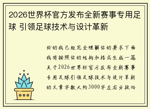 2026世界杯官方发布全新赛事专用足球 引领足球技术与设计革新