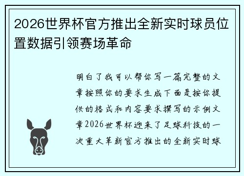 2026世界杯官方推出全新实时球员位置数据引领赛场革命 2026世界杯官方推出全新实时球员位置数据引领赛场革命