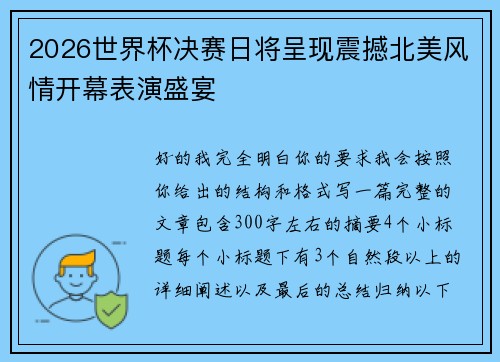 2026世界杯决赛日将呈现震撼北美风情开幕表演盛宴 2026世界杯决赛日将呈现震撼北美风情开幕表演盛宴