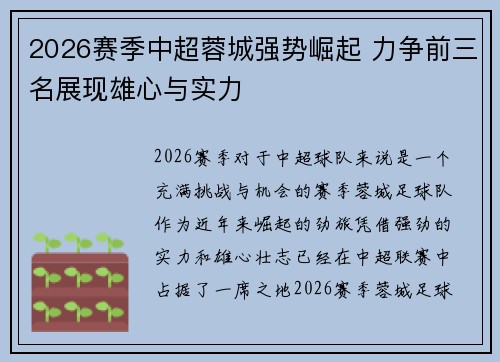 2026赛季中超蓉城强势崛起 力争前三名展现雄心与实力 2026赛季中超蓉城强势崛起 力争前三名展现雄心与实力