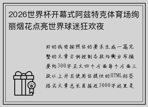 2026世界杯开幕式阿兹特克体育场绚丽烟花点亮世界球迷狂欢夜 2026世界杯开幕式阿兹特克体育场绚丽烟花点亮世界球迷狂欢夜