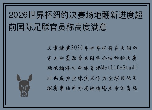 2026世界杯纽约决赛场地翻新进度超前国际足联官员称高度满意 2026世界杯纽约决赛场地翻新进度超前国际足联官员称高度满意