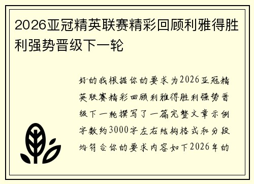 2026亚冠精英联赛精彩回顾利雅得胜利强势晋级下一轮 2026亚冠精英联赛精彩回顾利雅得胜利强势晋级下一轮