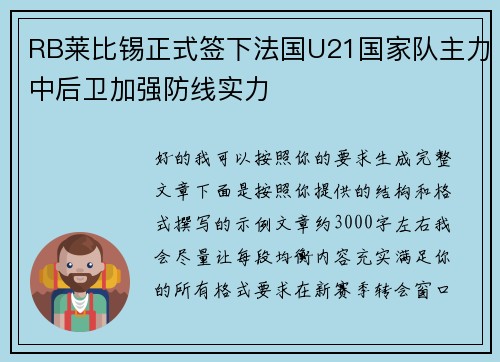 RB莱比锡正式签下法国U21国家队主力中后卫加强防线实力