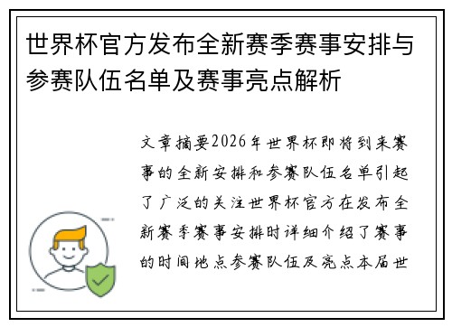 世界杯官方发布全新赛季赛事安排与参赛队伍名单及赛事亮点解析