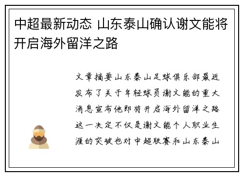 中超最新动态 山东泰山确认谢文能将开启海外留洋之路 中超最新动态 山东泰山确认谢文能将开启海外留洋之路