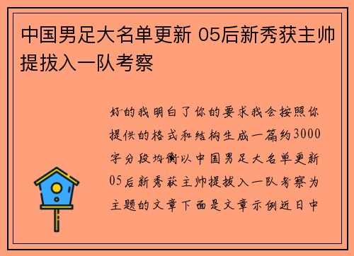 中国男足大名单更新 05后新秀获主帅提拔入一队考察 中国男足大名单更新 05后新秀获主帅提拔入一队考察