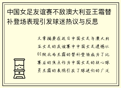 中国女足友谊赛不敌澳大利亚王霜替补登场表现引发球迷热议与反思