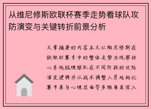 从维尼修斯欧联杯赛季走势看球队攻防演变与关键转折前景分析