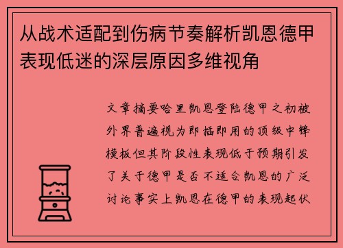 从战术适配到伤病节奏解析凯恩德甲表现低迷的深层原因多维视角 从战术适配到伤病节奏解析凯恩德甲表现低迷的深层原因多维视角