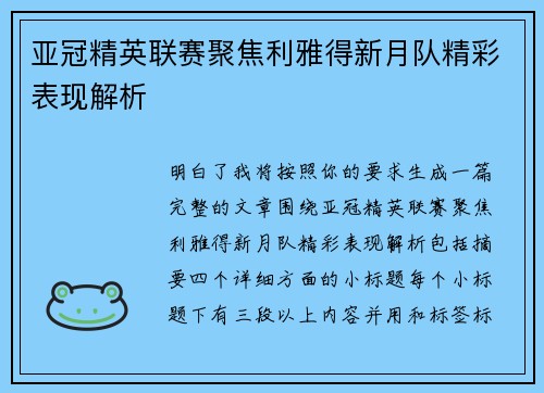 亚冠精英联赛聚焦利雅得新月队精彩表现解析