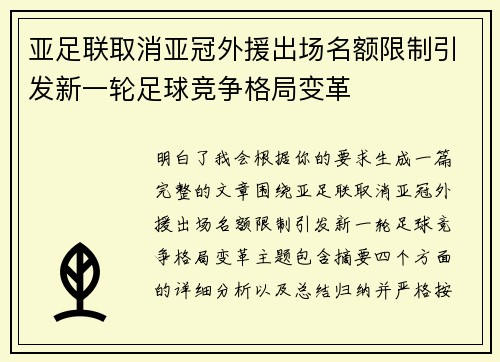 亚足联取消亚冠外援出场名额限制引发新一轮足球竞争格局变革