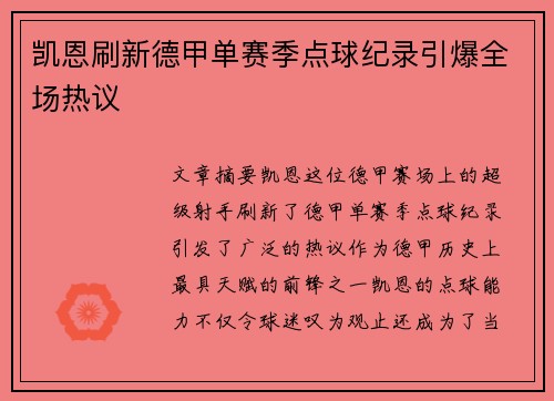 凯恩刷新德甲单赛季点球纪录引爆全场热议 凯恩刷新德甲单赛季点球纪录引爆全场热议