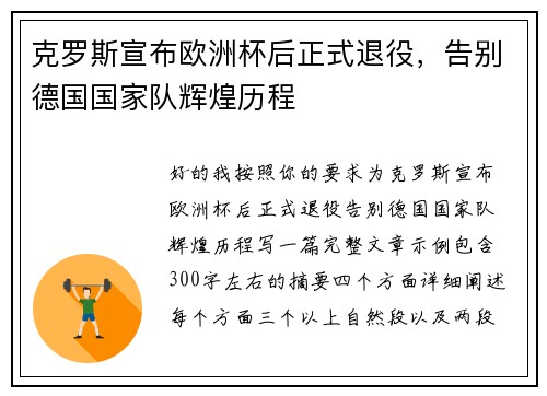 克罗斯宣布欧洲杯后正式退役,告别德国国家队辉煌历程 克罗斯宣布欧洲杯后正式退役,告别德国国家队辉煌历程