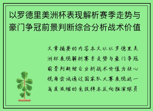 以罗德里美洲杯表现解析赛季走势与豪门争冠前景判断综合分析战术价值 以罗德里美洲杯表现解析赛季走势与豪门争冠前景判断综合分析战术价值