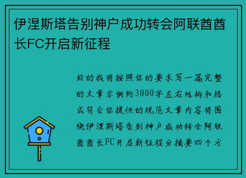 伊涅斯塔告别神户成功转会阿联酋酋长FC开启新征程