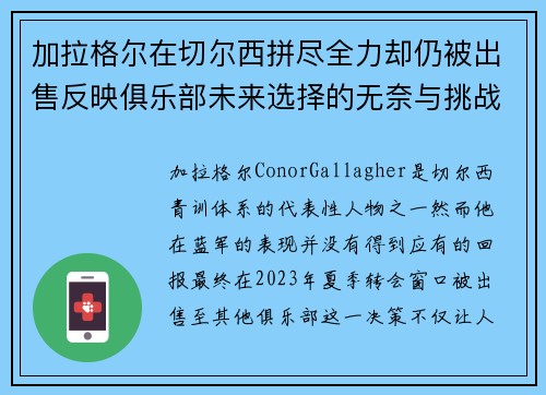加拉格尔在切尔西拼尽全力却仍被出售反映俱乐部未来选择的无奈与挑战