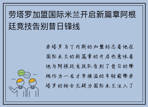 劳塔罗加盟国际米兰开启新篇章阿根廷竞技告别昔日锋线