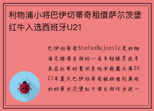 利物浦小将巴伊切蒂奇租借萨尔茨堡红牛入选西班牙U21 利物浦小将巴伊切蒂奇租借萨尔茨堡红牛入选西班牙U21