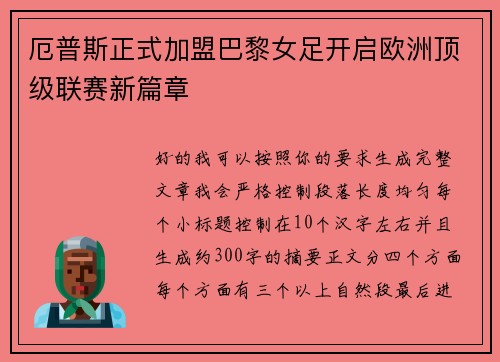 厄普斯正式加盟巴黎女足开启欧洲顶级联赛新篇章