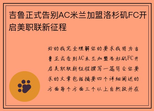 吉鲁正式告别AC米兰加盟洛杉矶FC开启美职联新征程