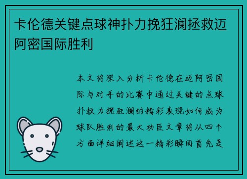 卡伦德关键点球神扑力挽狂澜拯救迈阿密国际胜利 卡伦德关键点球神扑力挽狂澜拯救迈阿密国际胜利