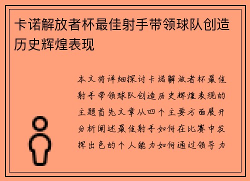 卡诺解放者杯最佳射手带领球队创造历史辉煌表现 卡诺解放者杯最佳射手带领球队创造历史辉煌表现