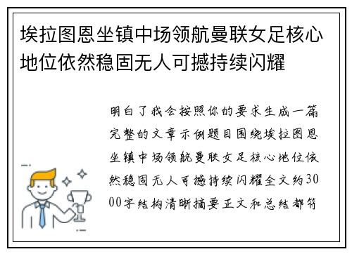 埃拉图恩坐镇中场领航曼联女足核心地位依然稳固无人可撼持续闪耀