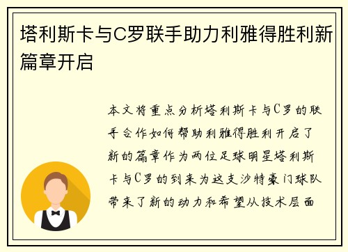 塔利斯卡与C罗联手助力利雅得胜利新篇章开启