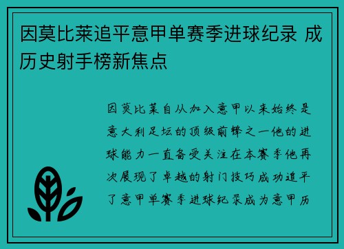 因莫比莱追平意甲单赛季进球纪录 成历史射手榜新焦点